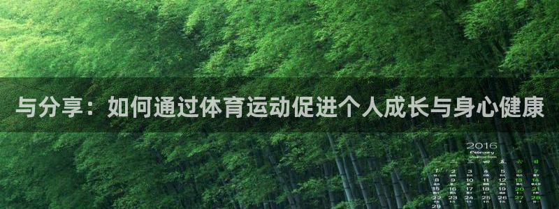 风动体育APP下载安装：与分享：如何通过体育运动促进个人成长与身心健康