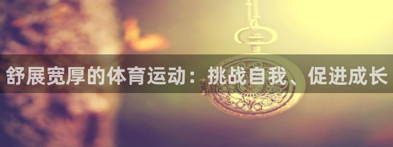 风动体育在线直播：舒展宽厚的体育运动：挑战自我、促进成长