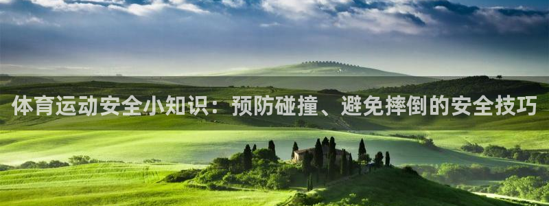 风动体育APP下载安装：体育运动安全小知识：预防碰撞、避免摔倒的安全技巧