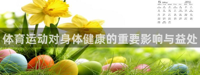 风动体育APP免费下载：体育运动对身体健康的重要影响与益处